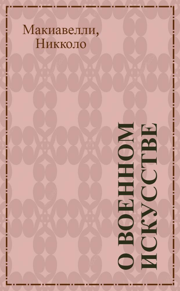 О военном искусстве : перевод с итальянского