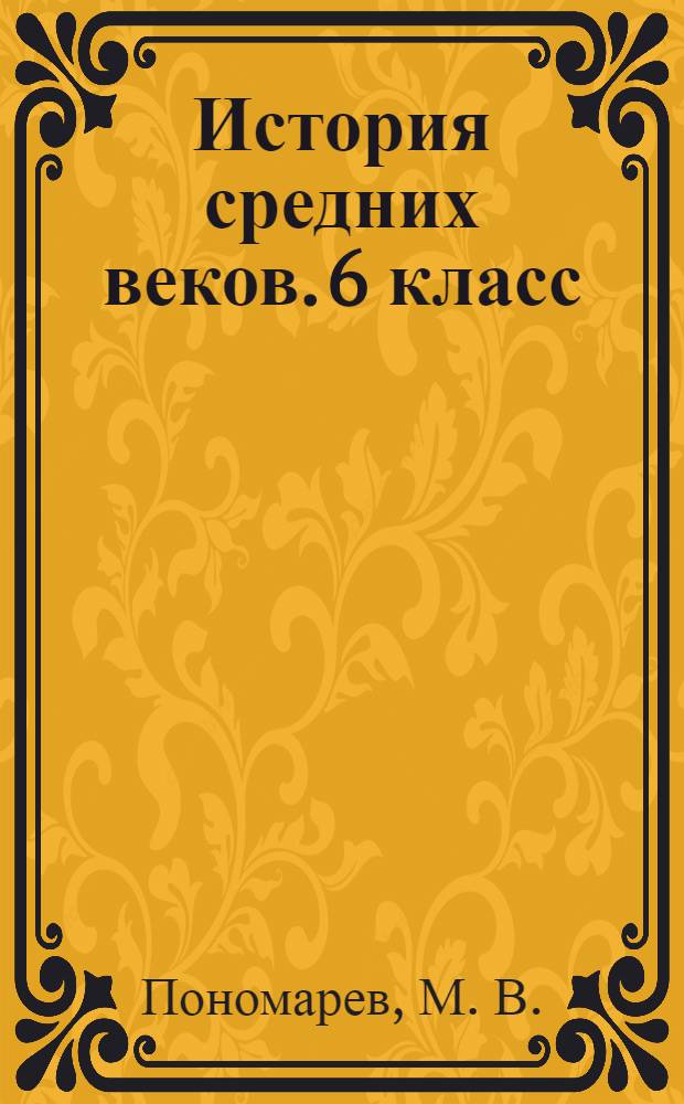 История средних веков. 6 класс: рабочая тетрадь с комплектом контурных карт