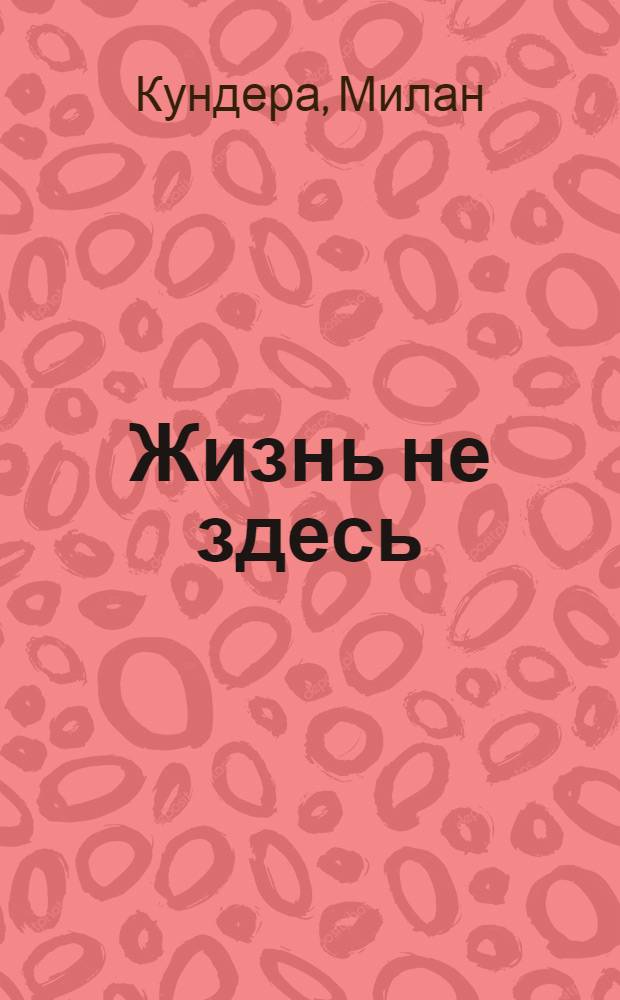 Жизнь не здесь : роман