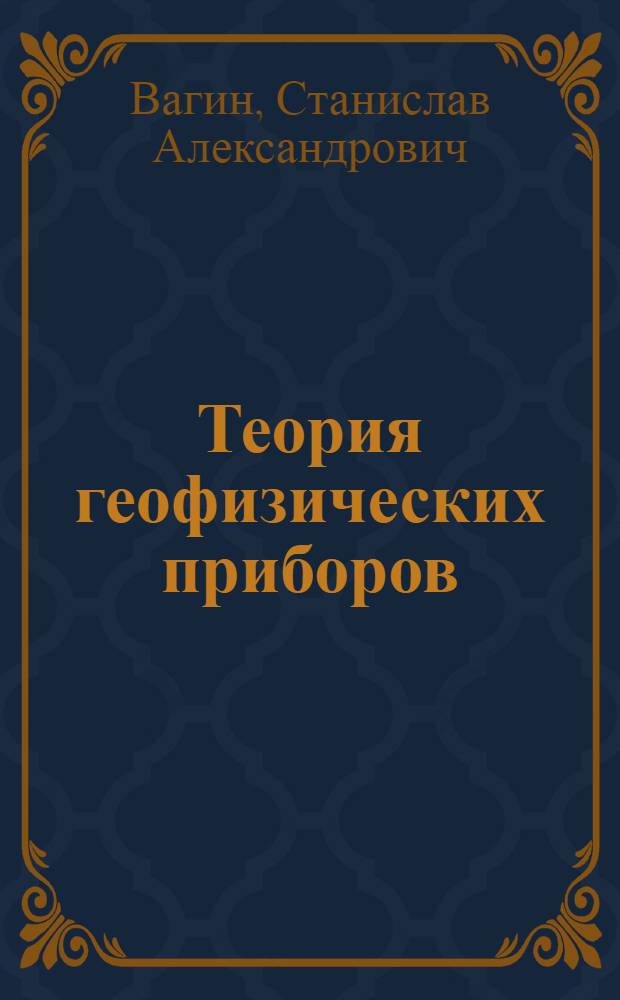 Теория геофизических приборов : учебное пособие : для студентов старших курсов и аспирантов по специальности "Геофизика"