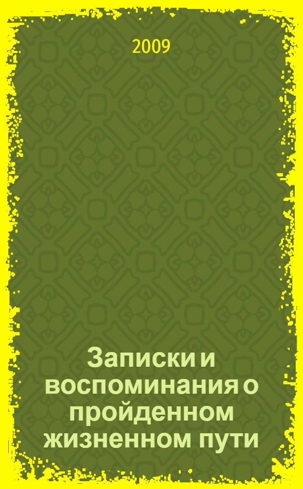 Записки и воспоминания о пройденном жизненном пути