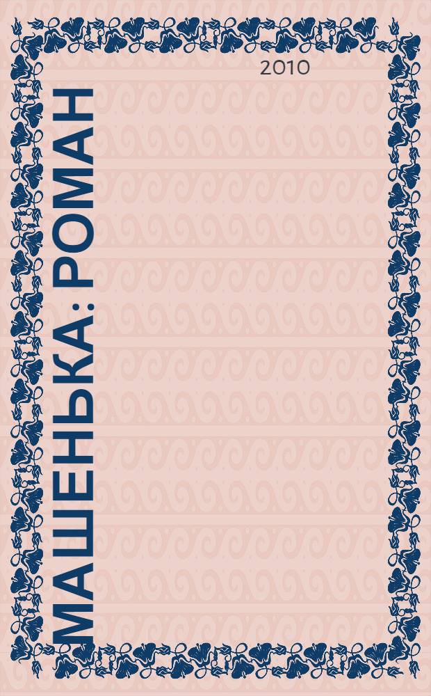 Машенька : роман