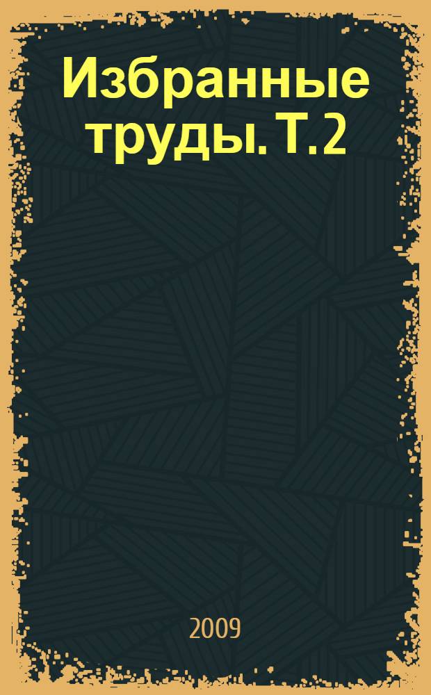Избранные труды. Т. 2