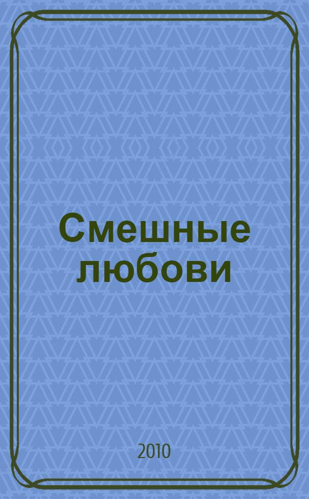 Смешные любови : рассказы