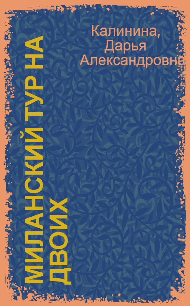 Миланский тур на двоих : роман