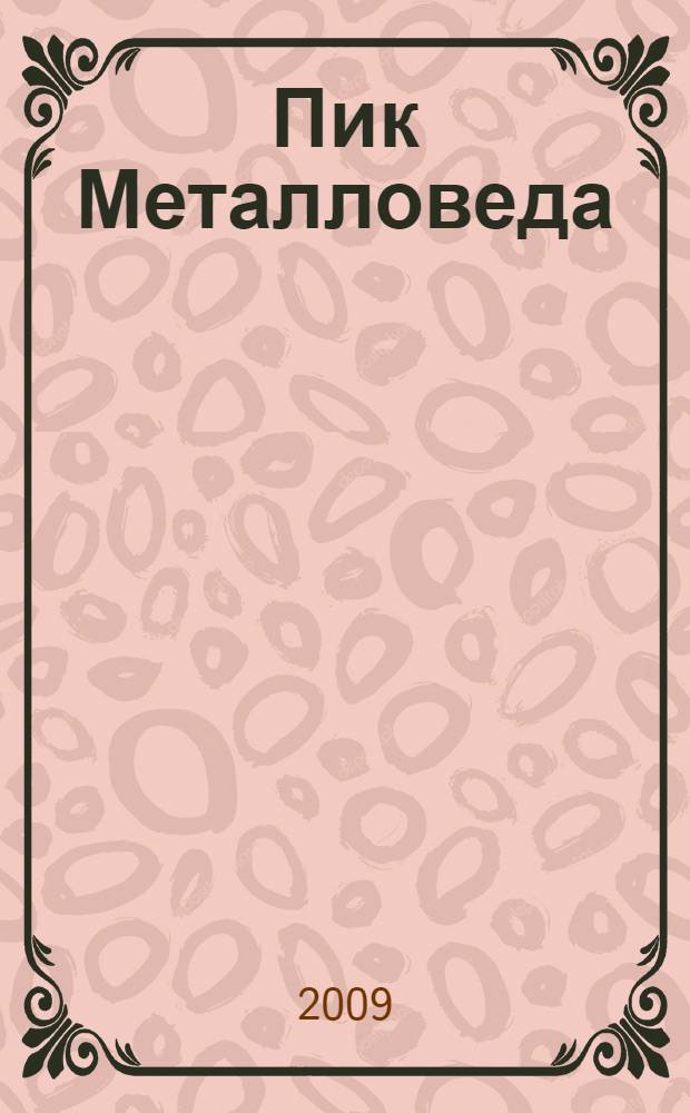 Пик Металловеда (Академик Бочвар)