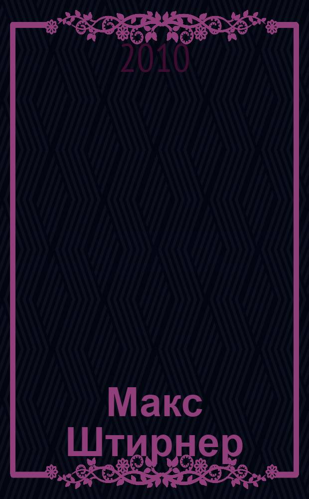 Макс Штирнер = Max Stirner : его жизнь и творчество