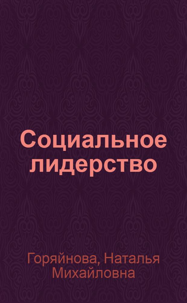 Социальное лидерство: теоретико-методологические аспекты : монография