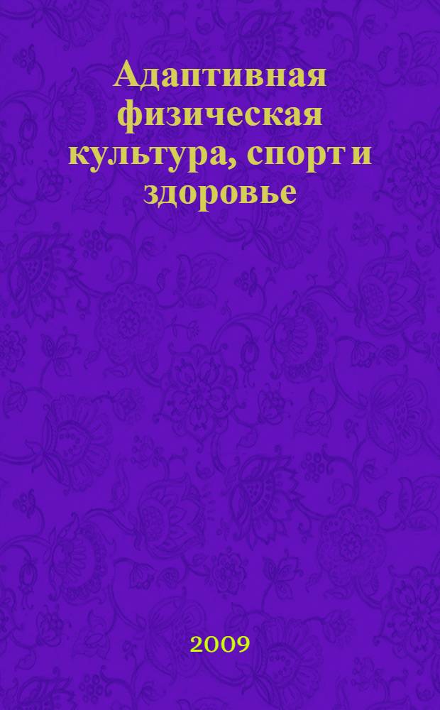 Адаптивная физическая культура, спорт и здоровье: интеграция науки и практики. Ч. 1