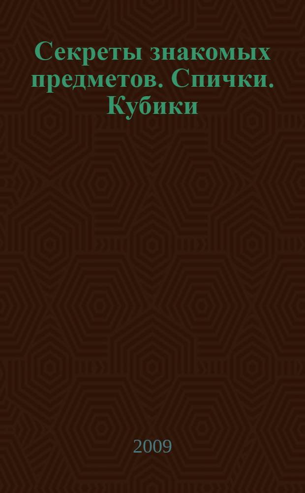Секреты знакомых предметов. Спички. Кубики
