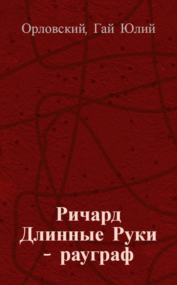 Ричард Длинные Руки - рауграф : фантастический роман