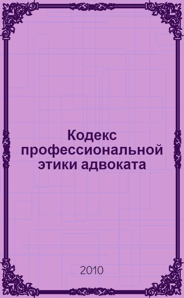 Кодекс профессиональной этики адвоката : принят первым Всероссийским съездом адвокатов 31 января 2003 года