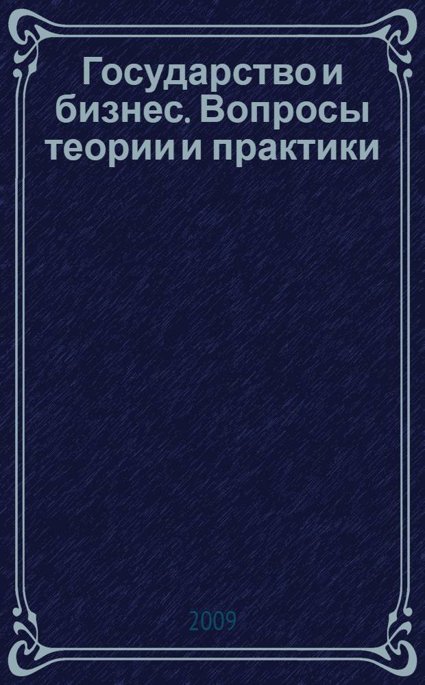Государство и бизнес. Вопросы теории и практики: моделирование, менеджмент, финансы : материалы I Межрегиональной конференции, Санкт-Петербург, 20-22 апреля 2009 г