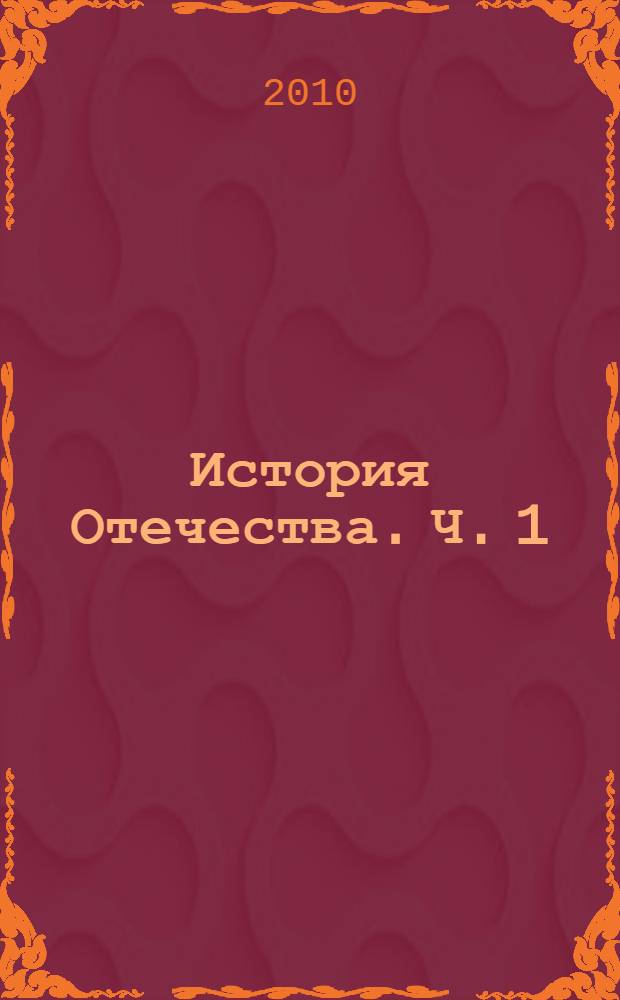 История Отечества. Ч. 1