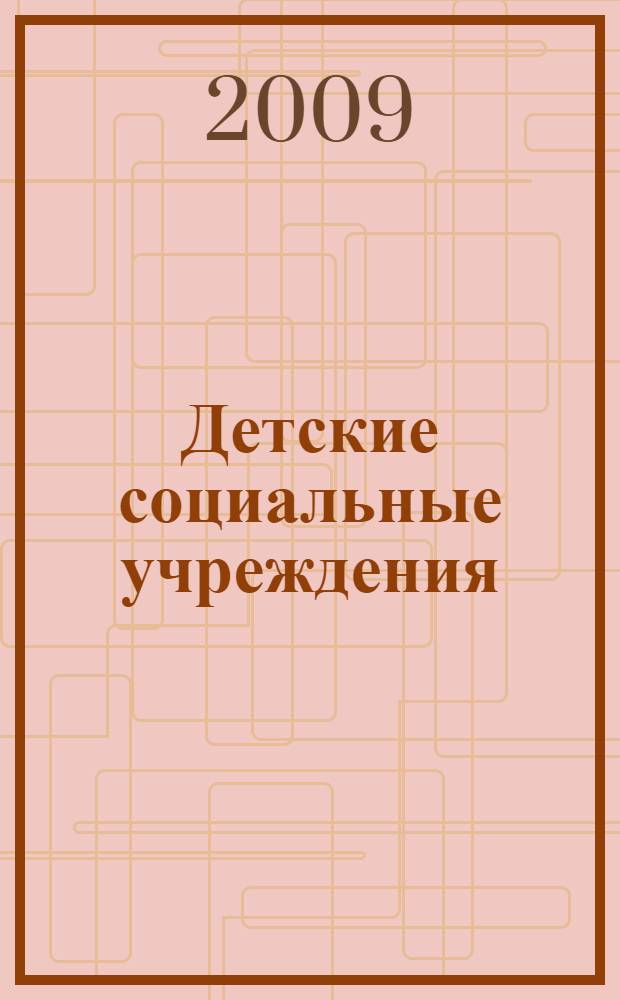 Детские социальные учреждения (историко-правовой опыт) : монография