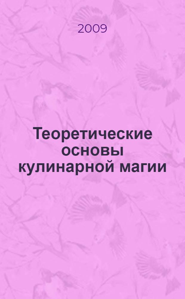 Теоретические основы кулинарной магии : учебно-методическое пособие