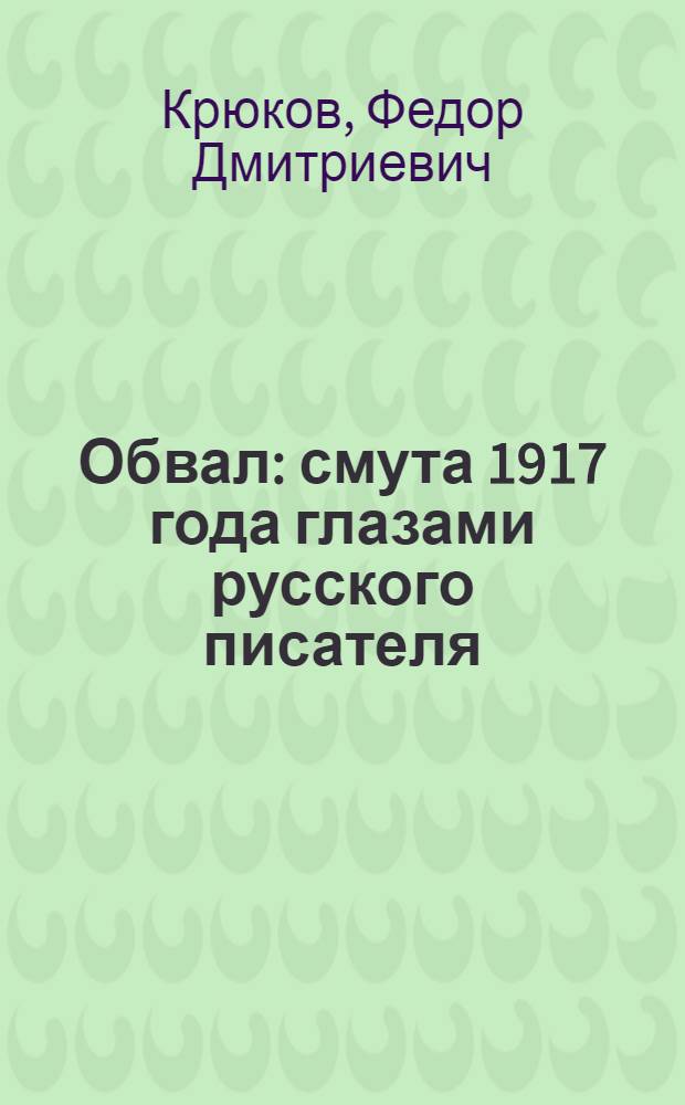 Обвал : смута 1917 года глазами русского писателя