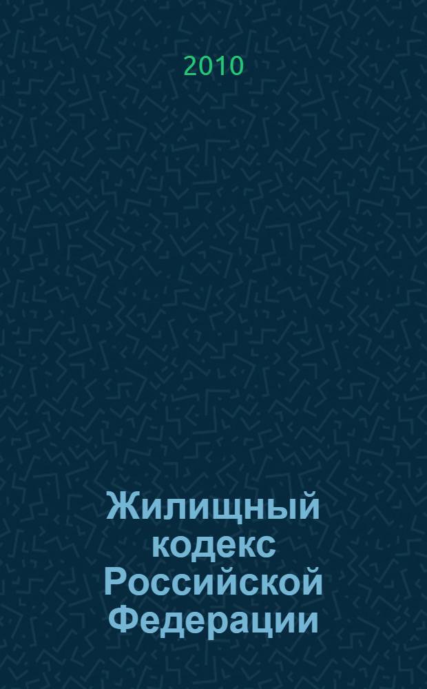 Жилищный кодекс Российской Федерации : по состоянию на 20 февраля 2010 года : содержит комментарии юристов компании "Гарант" : c учетом изменений и дополнений , внесенных следующими документами: Федеральный закон от 17 декабря 2009 г. N° 316-Ф3 и др.