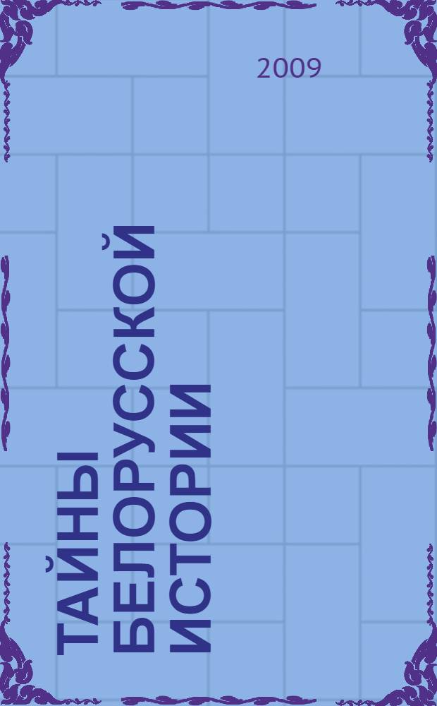 Тайны Белорусской истории