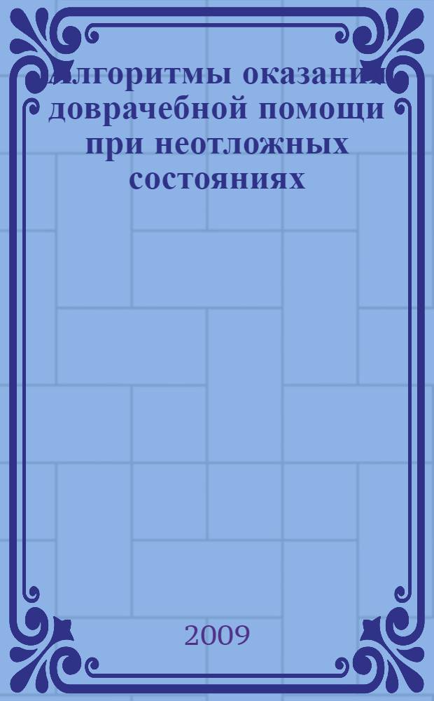 Алгоритмы оказания доврачебной помощи при неотложных состояниях : учебно-методическое пособие