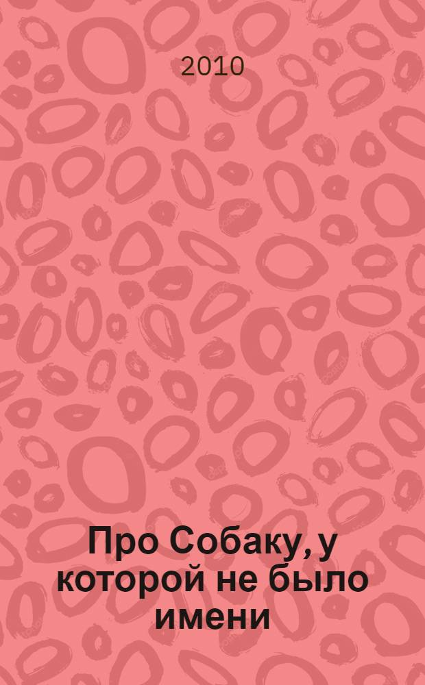 Про Собаку, у которой не было имени : для младшего школьного возраста