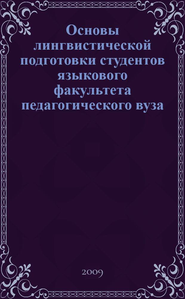 Основы лингвистической подготовки студентов языкового факультета педагогического вуза : сборник научных статей