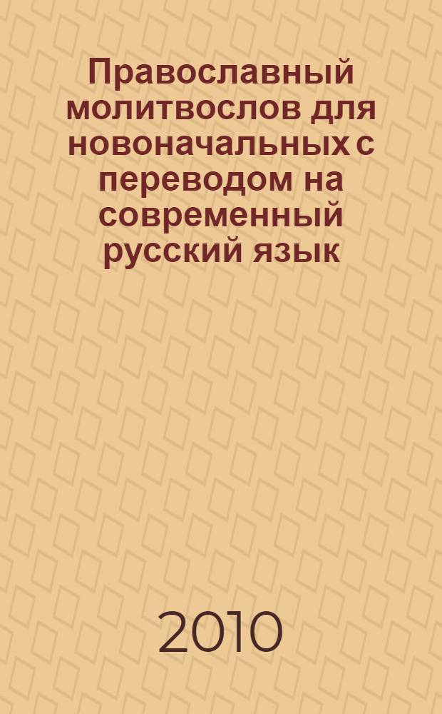 Православный молитвослов для новоначальных с переводом на современный русский язык