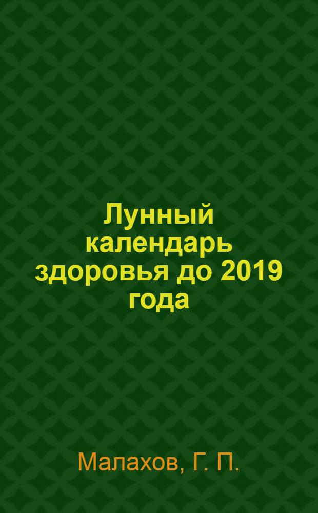 Лунный календарь здоровья до 2019 года
