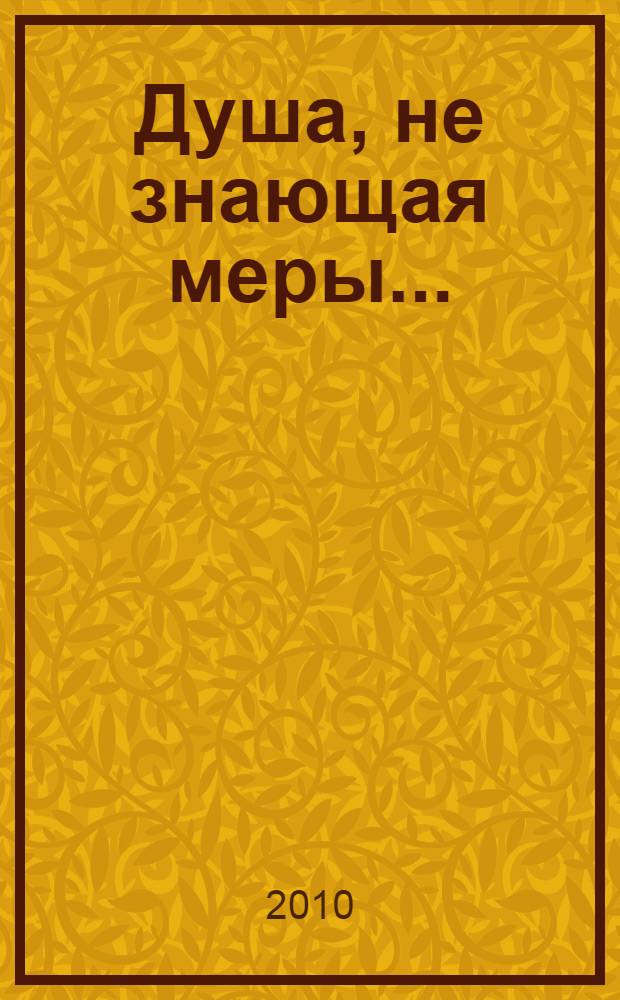 Душа, не знающая меры...