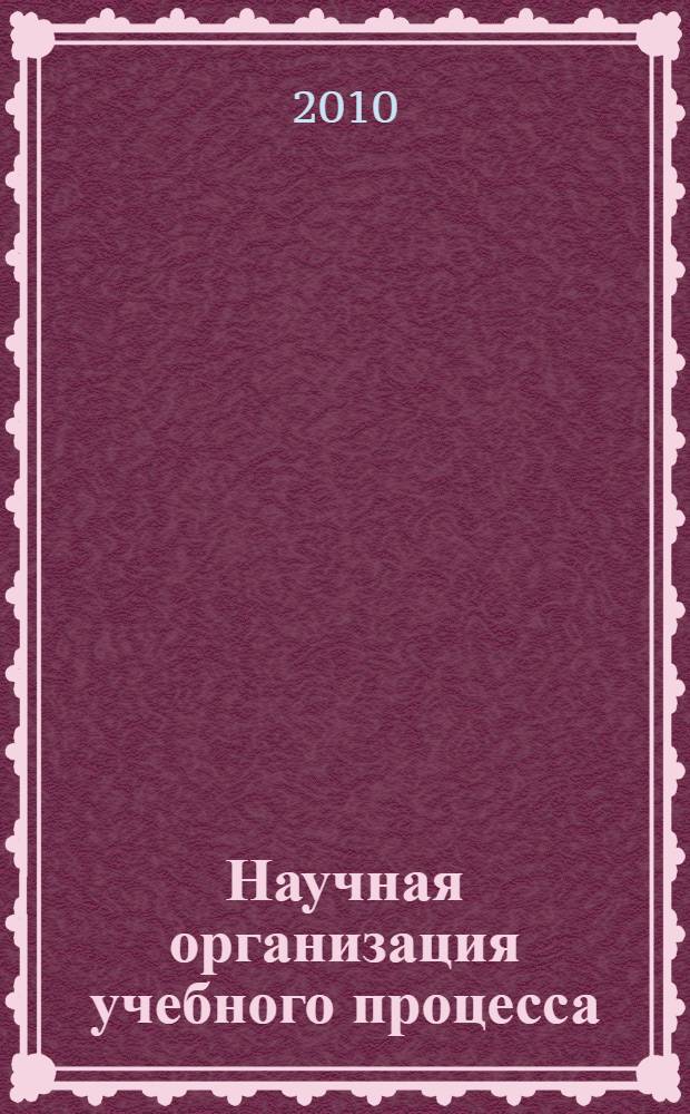 Научная организация учебного процесса : учебное пособие