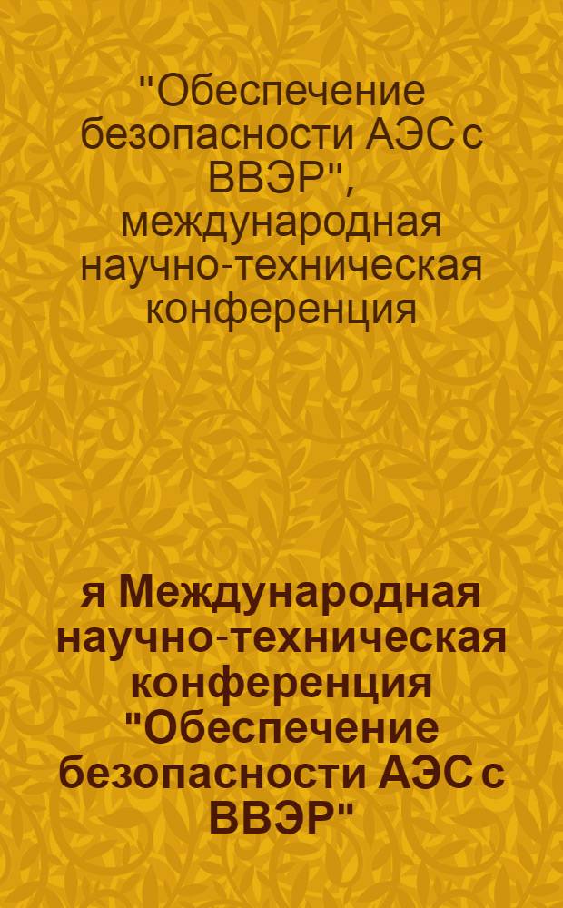 6-я Международная научно-техническая конференция "Обеспечение безопасности АЭС с ВВЭР" : сборник тезисов докладов, 26-29 мая 2009. Россия, Подольск.