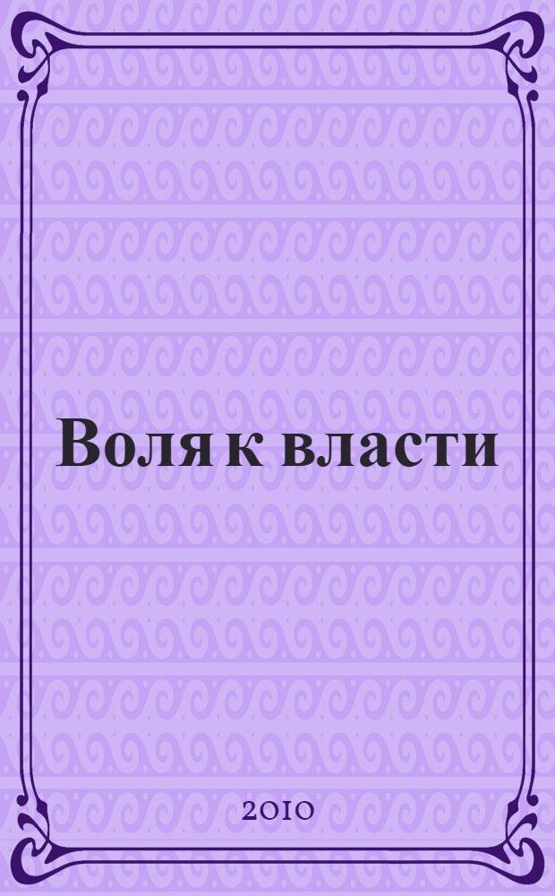 Воля к власти : опыт переоценки всех ценностей : перевод с немецкого