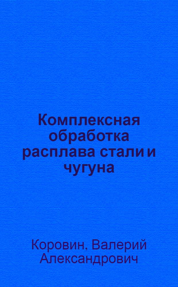Комплексная обработка расплава стали и чугуна : монография