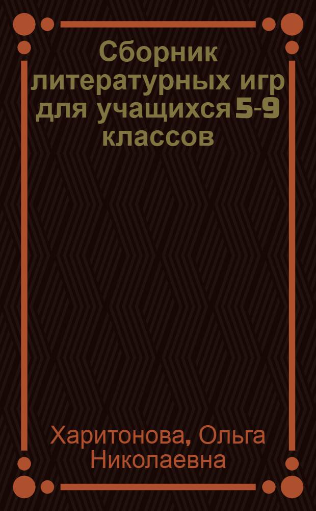 Сборник литературных игр для учащихся 5-9 классов