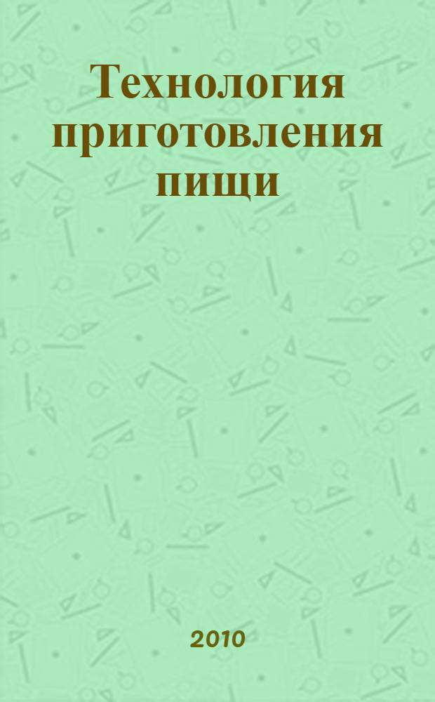 Технология приготовления пищи : учебно-методическое пособие