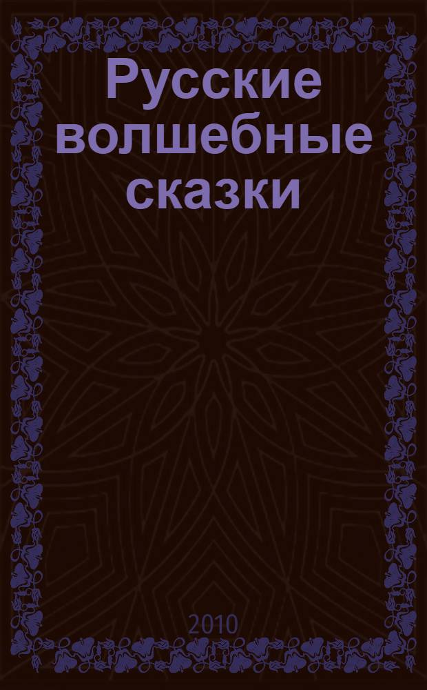 Русские волшебные сказки : для дошкольного и младшего школьного возраста