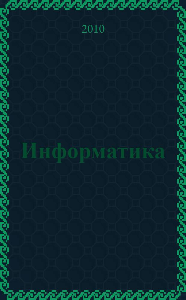 Информатика: экспресс-курс для подготовки к ЕГЭ: учебное пособие
