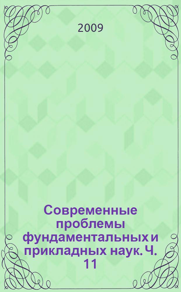 Современные проблемы фундаментальных и прикладных наук. Ч. 11 : Информационные бизнес-системы