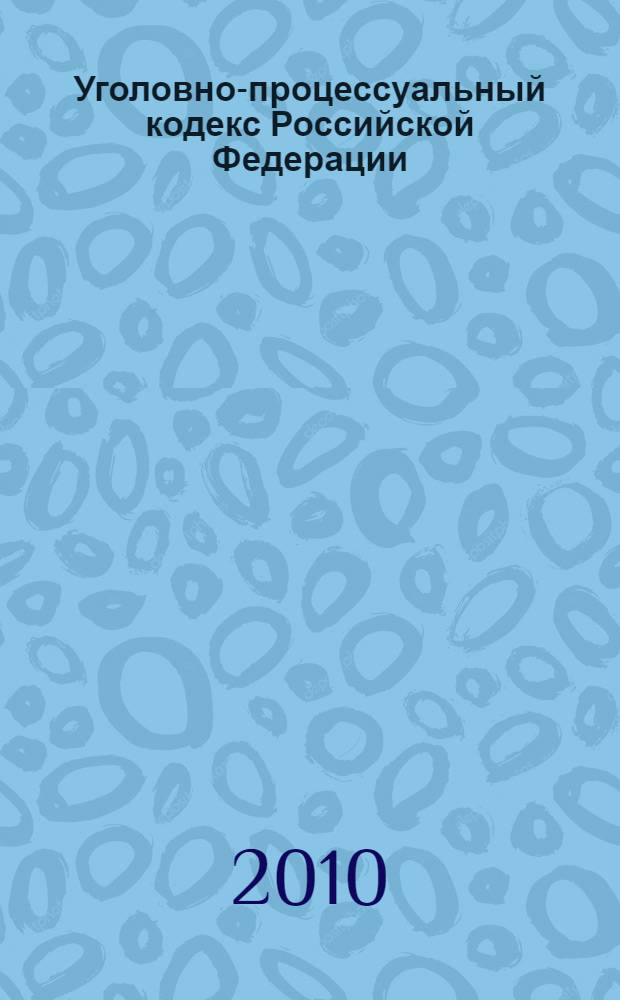 Уголовно-процессуальный кодекс Российской Федерации : по состоянию на 15 января 2010 г. : принят Государственной Думой 22 ноября 2001 года : одобрен Советом Федерации 5 декабря 2001 года : изменения: Федеральный закон от 29 мая 2002 г. N° 58-Ф3 и др.