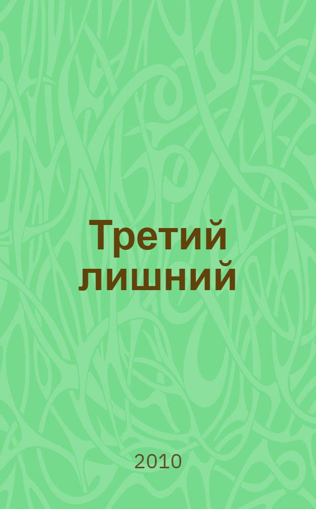 Третий лишний : роман. Врата заката : повесть