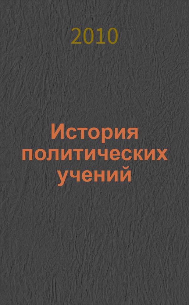 История политических учений : учебник для студентов высших учебных заведений, обучающихся по специальности "Политология"