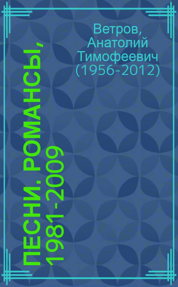 Песни. Романсы, 1981-2009