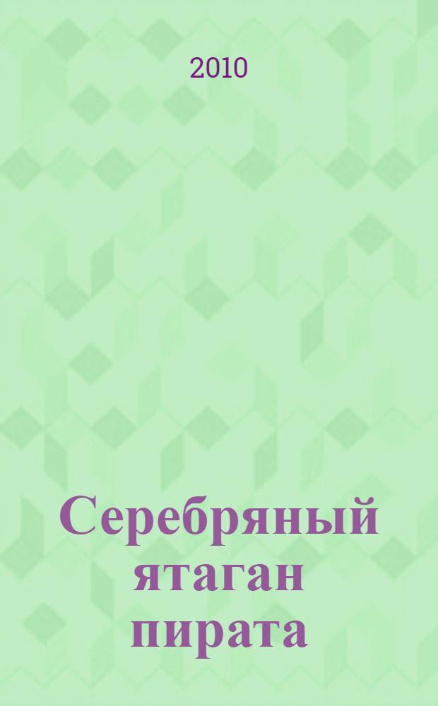 Серебряный ятаган пирата : роман