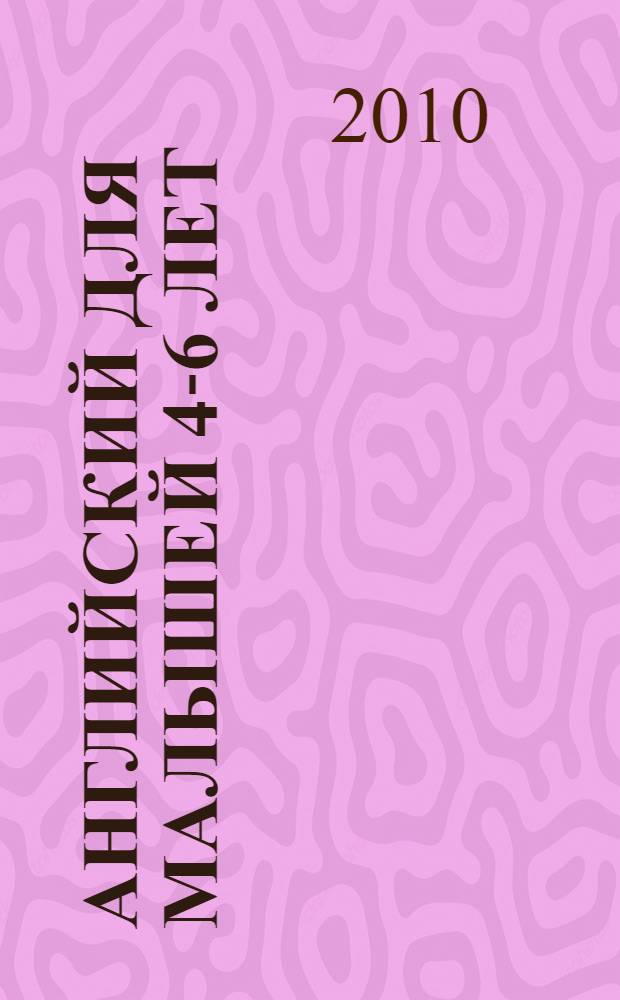 Английский для малышей 4-6 лет : Рабочая тетрадь