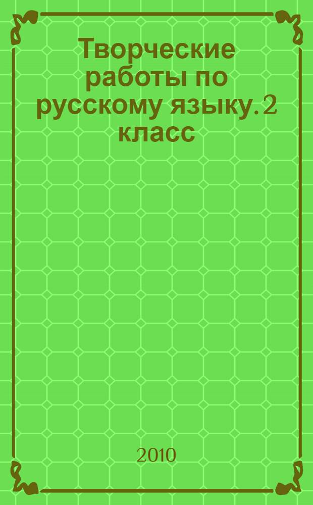Творческие работы по русскому языку. 2 класс