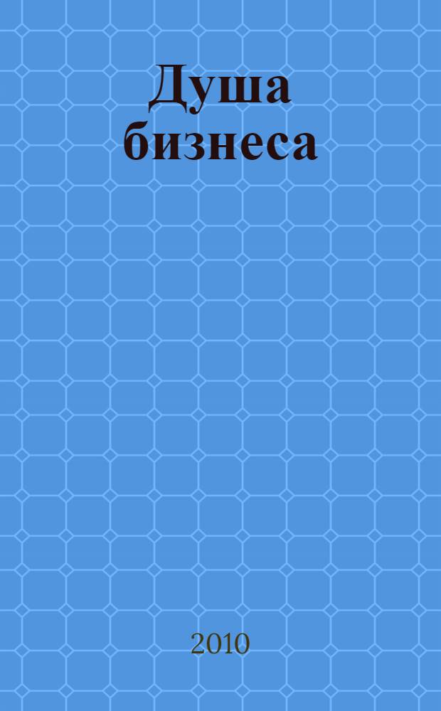 Душа бизнеса = The soul of business : современная этика предпринимательства