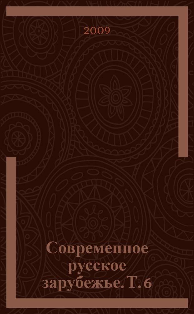 Современное русское зарубежье. Т. 6 : Философия