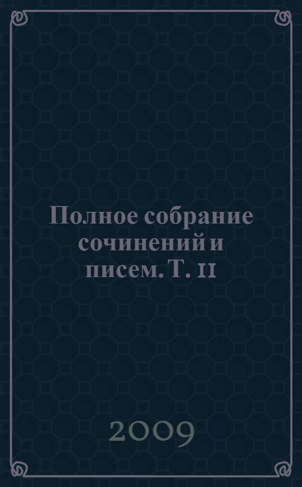 Полное собрание сочинений и писем. Т. 11 : Переписка, 1835-1841