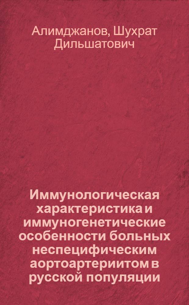 Иммунологическая характеристика и иммуногенетические особенности больных неспецифическим аортоартериитом в русской популяции : автореферат диссертации на соискание ученой степени к.м.н. : специальность 14.00.36