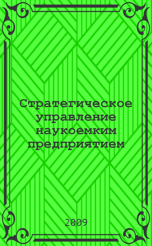 Стратегическое управление наукоемким предприятием : (адаптация к динамичным изменениям внешней среды)